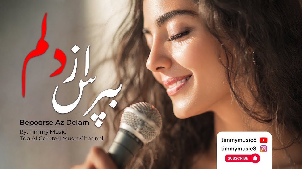 Bepoorse Az Delam (بپرس از دلم) | A Heart-Touching Persian Love Song