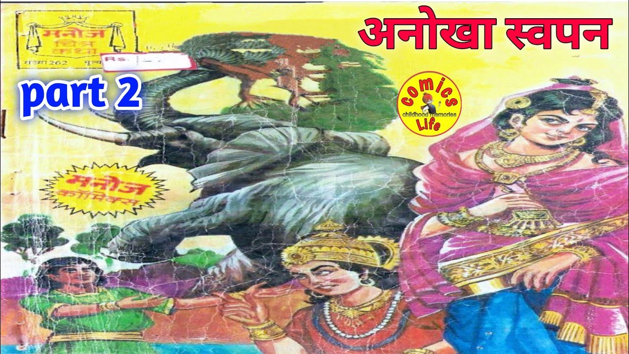 ANOKHA  SWAPAN || PART  2  || MANOJ COMICS  ||   MANOJ GENERAL COMICS