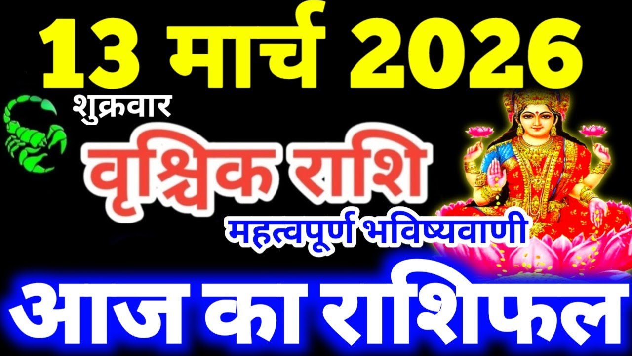 Vrishchik Rashi 13 March 2026 Aaj Ka Vrishchik Rashifal Vrishchik Rashifal 13 March 2026 Scorpio