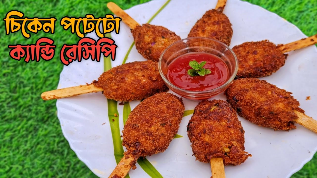 চিকেন পটেটো ক্যান্ডি রেসিপি | Chicken Lollipop - Chicken Cheese Candy | Ramadan Special Recipes
