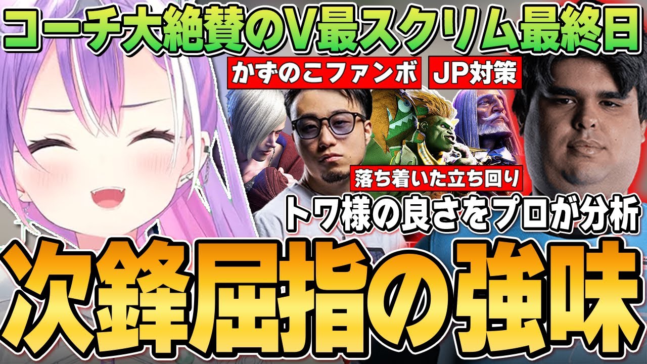 【切り抜き／常闇トワ】体調不良にも関わらずスクリムで素晴らしい試合をして、コーチと共に本番へ向けて最後の対策をするトワ様【ホロライブ／スト６／ササモ／立川／V最／#v最協第一幕】