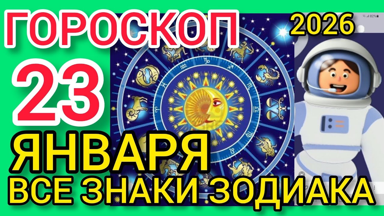 ГОРОСКОП на 23 ЯНВАРЯ 2026,для ВСЕХ ЗНАКОВ ЗОДИАКА,МАРС МЕНЯЕТ знак. 