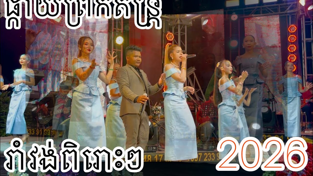 រាំវង់ឆ្លងឆ្លើយពិរោះៗ ផ្កាយព្រឹកតន្រ្តី ២០២៦