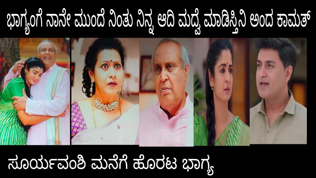 ಭಾಗ್ಯಂಗೆ ನಾನೇ ಮುಂದೆ ನಿಂತು ನಿನ್ನ ಆದಿ ಮದ್ವೆ ಮಾಡಿಸ್ತಿನಿ ಅಂದ ಕಾಮತ್