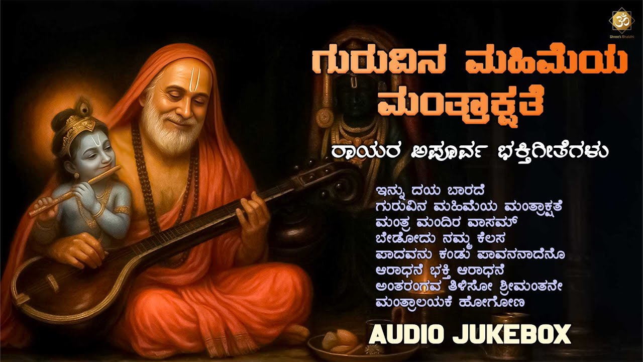 ಗುರುವಿನ ಮಹಿಮೆಯ ಮಂತ್ರಾಕ್ಷತೆ | GuruRaghavendra Swamy Bhakthi Songs Jukebox | Kannada Devotional Songs