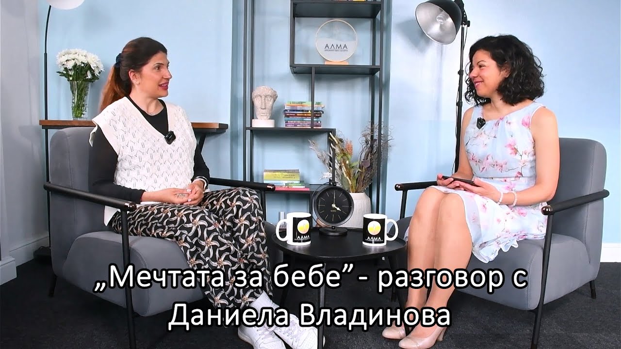 Мечтата за бебе – разговор с Даниела Владинова