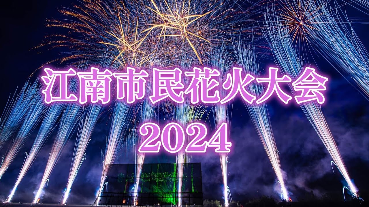 【フルバージョン】江南市制70周年　江南市民花火大会2024　｜愛知県江南市｜