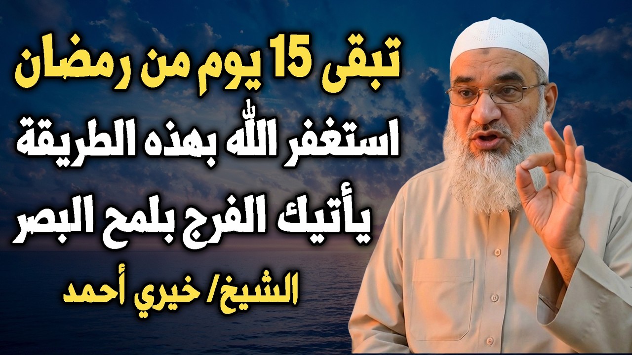 ما تبقى إلا النصف من رمضان . استغفر الله بهذه الطريقة يأتيك الفرج في لمح البصر. الشيخ خيري أحمد وربي