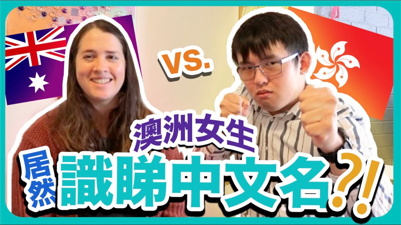 澳洲俚語VS廣東話估字比賽！澳洲女生居然識睇中文名？澳洲有咩地道粗口？