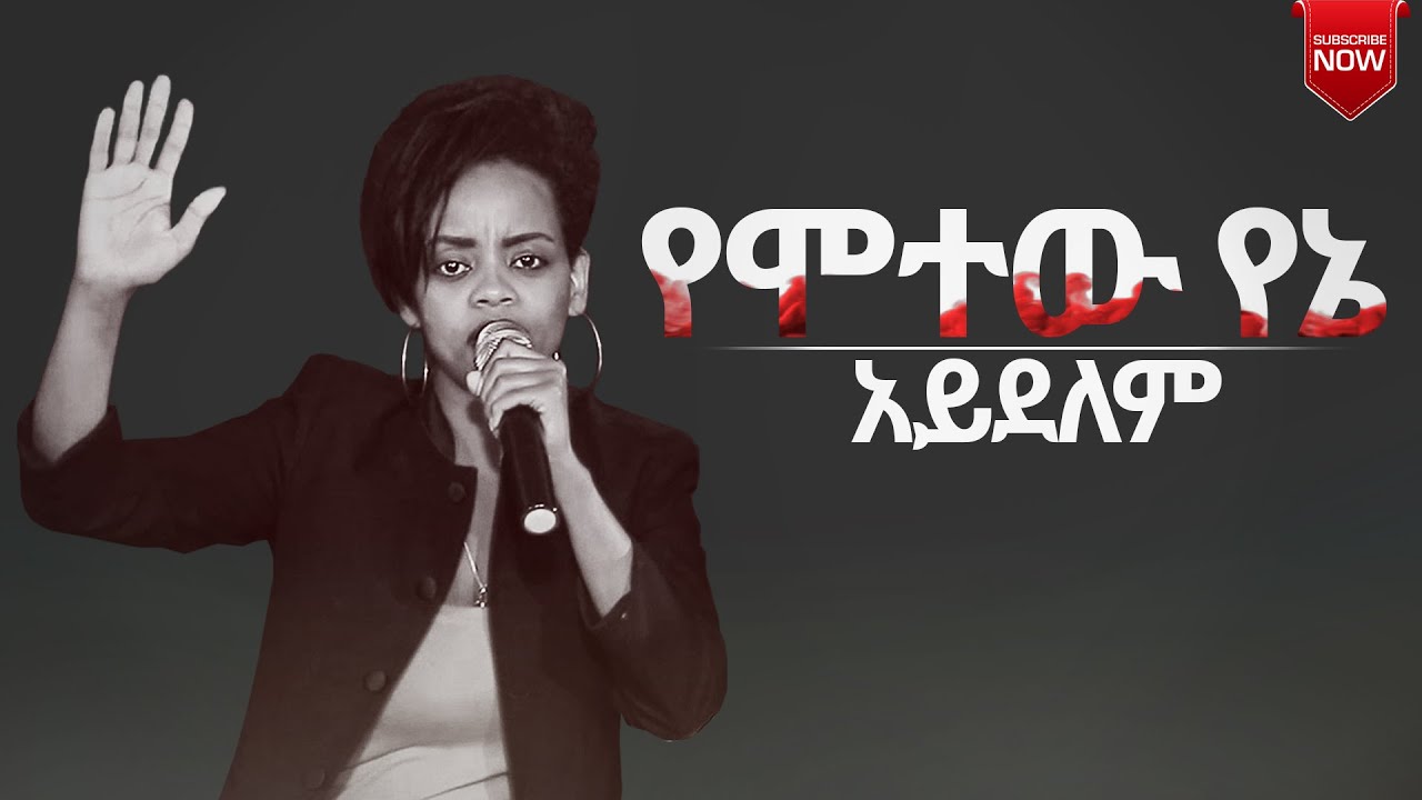 የሞተው የኔ አይደለም