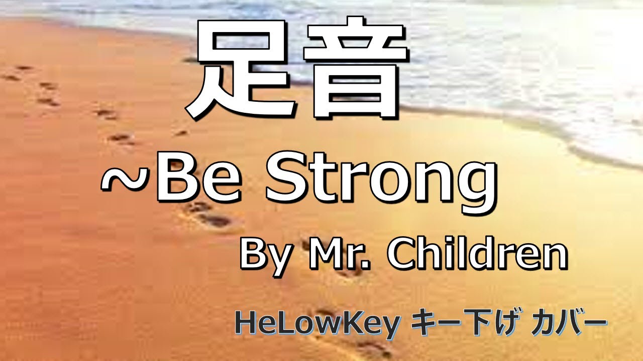【歌ってみた: キー下げ(-2)】足音 ~Be Strong / Mr. Children | Ashioto (Cover)