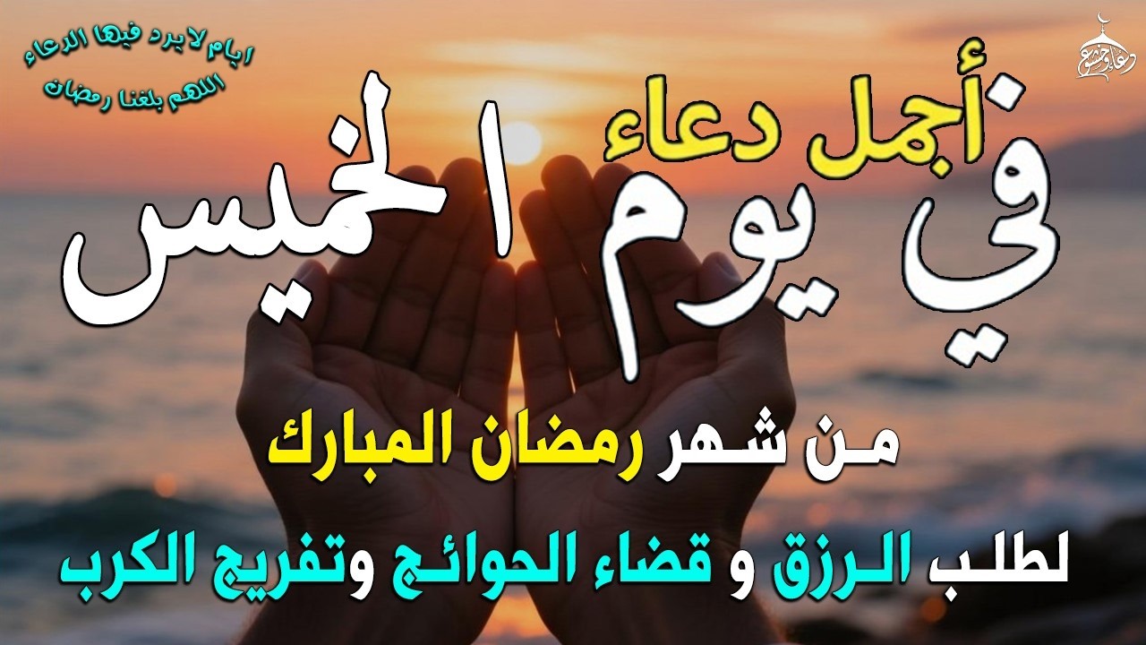 دعاء فى يوم الخميس المستجاب دعاء في يوم 10 من شهر شعبان للرزق والشفاء العاجل وقضاء الحوائج 🤲(4k)