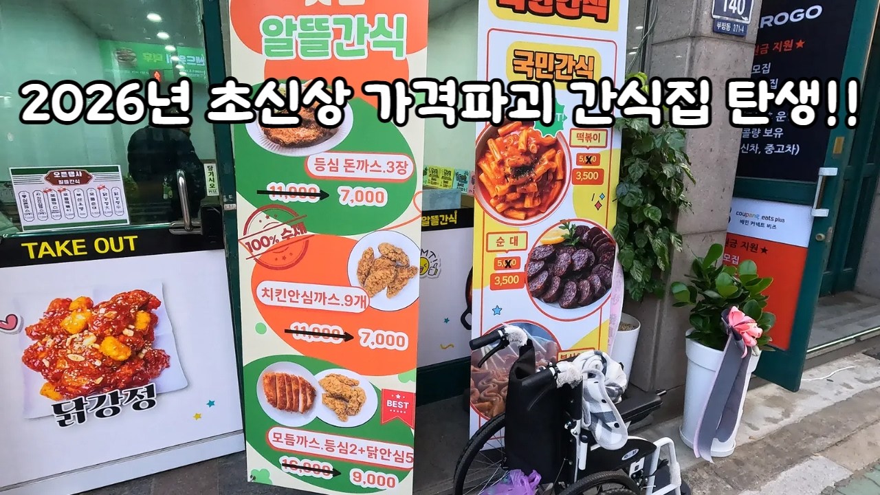 2026년 초신상 가격파괴 간식집 탄생!!