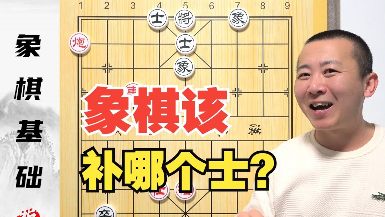 您还在“随机补士相”？别傻了！象棋应该补哪个士？