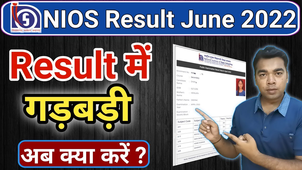 Result में गड़बड़ी | Nios Result June 2022