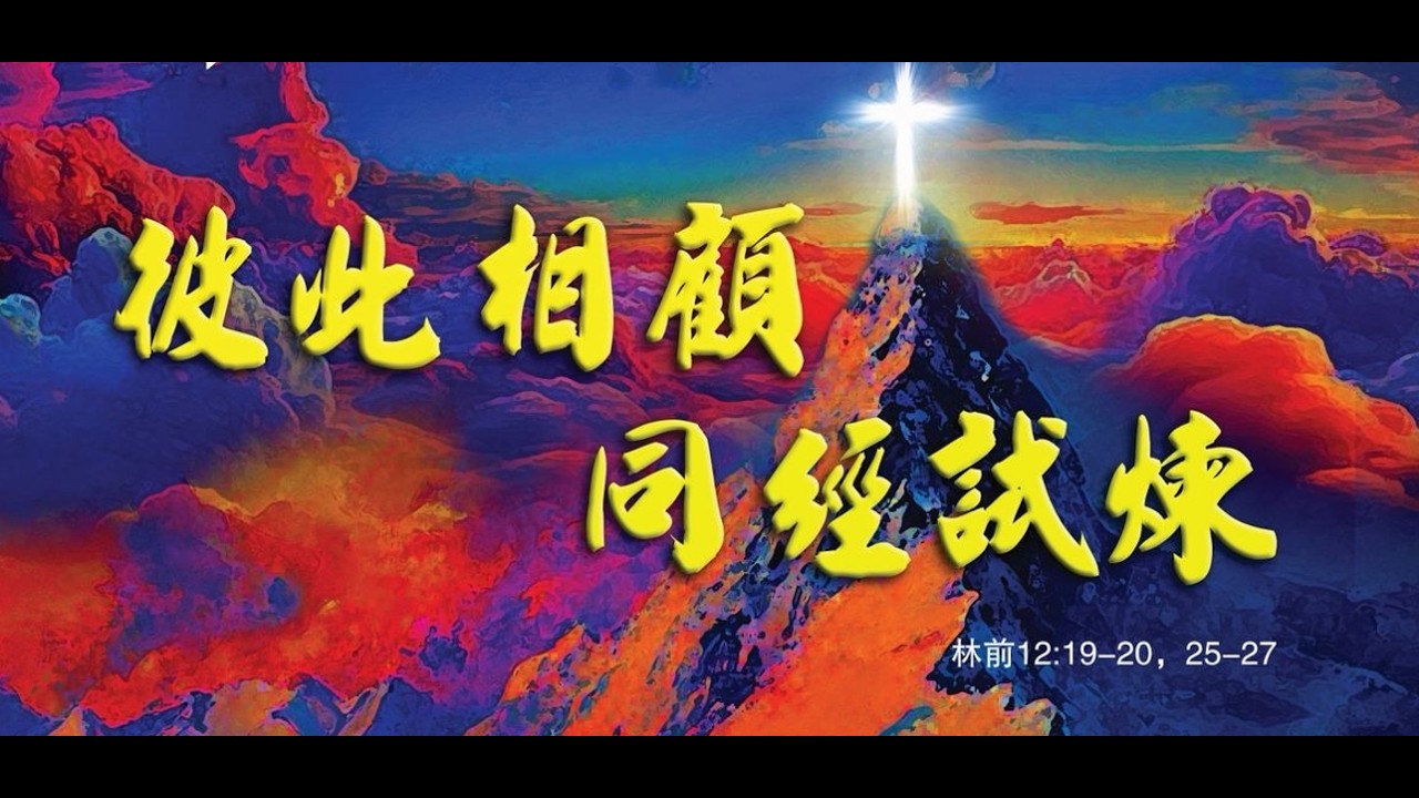 【錫安教案】彼此相顧，同經試煉——為中國受逼迫教會禁食禱告會 | 2026.03.10
