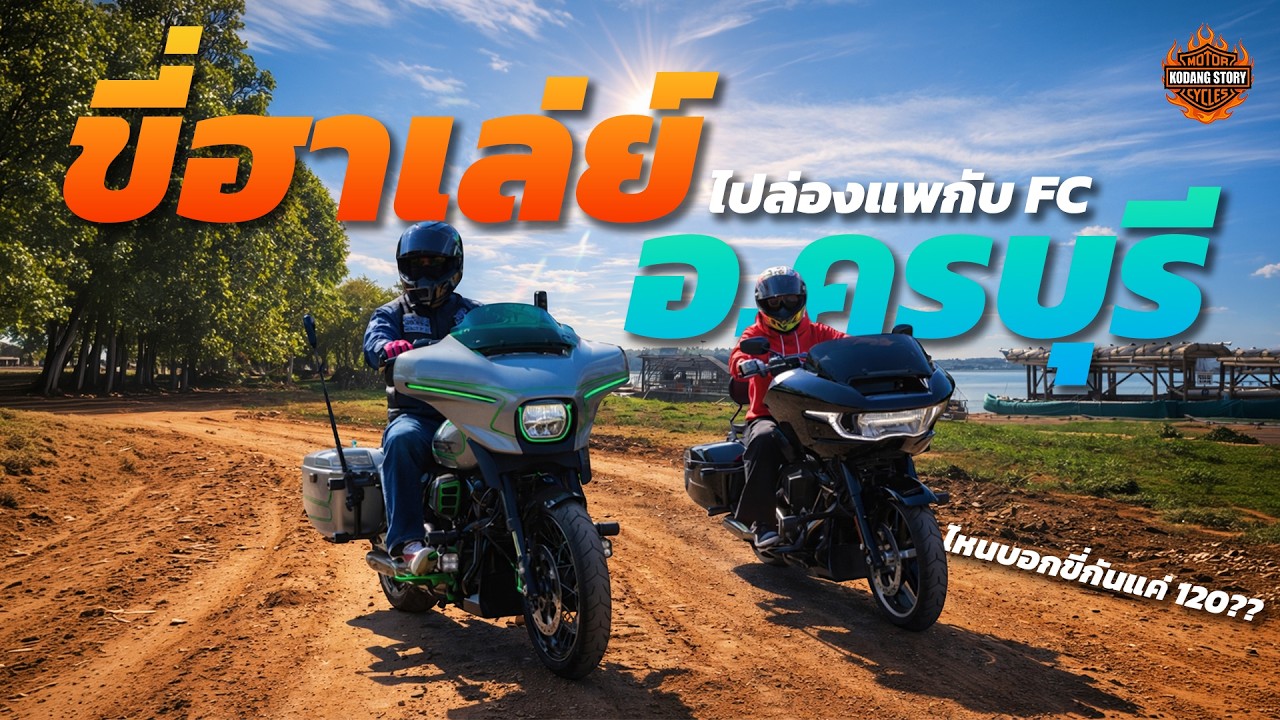 ขี่ฮาเล่ย์ ไปล่องแพ อ.ครบุรี กับ Fc ครั้งแรก