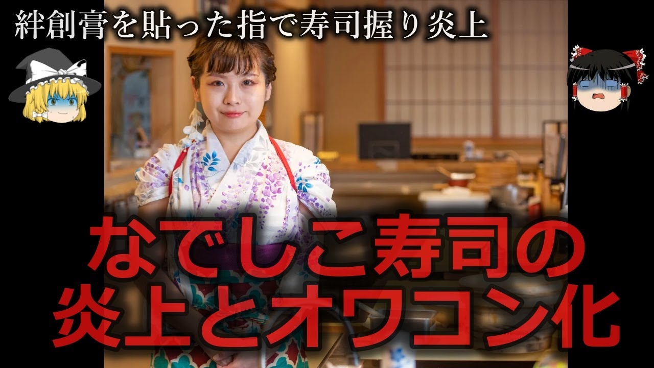 【ゆっくり解説】不衛生すぎた...なでしこ寿司の炎上とオワコン化をゆっくり解説