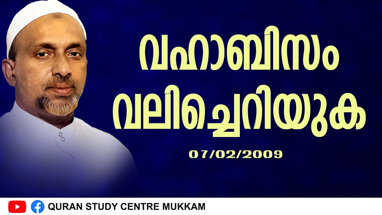 വഹാബിസം വലിച്ചെറിയുക | നാദാപുരം | Rahmathulla qasimi | 07.02.2009