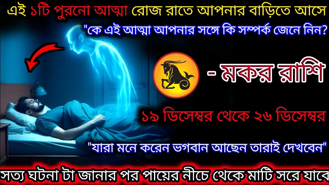 মকর রাশি অবিশ্বাস্যকর ঘটনা ঘটতে চলেছে,একটি আত্মা রোজ রাতে আপনার বাড়িতে আসে,Makar Rashi,Capricorn ♑