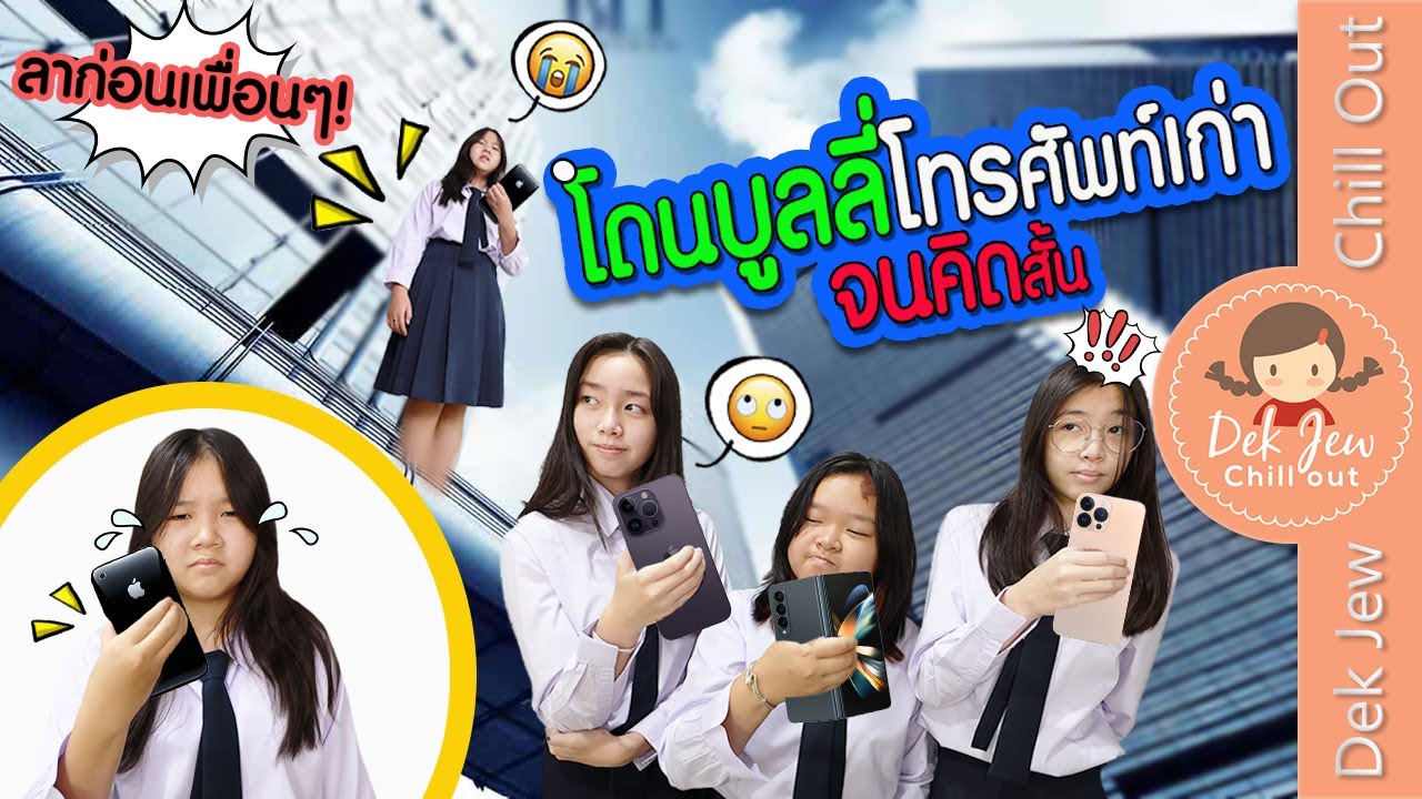 โดนบูลลี่โทรศัพท์เก่า จนคิดสั้น | ละครเด็กจิ๋ว