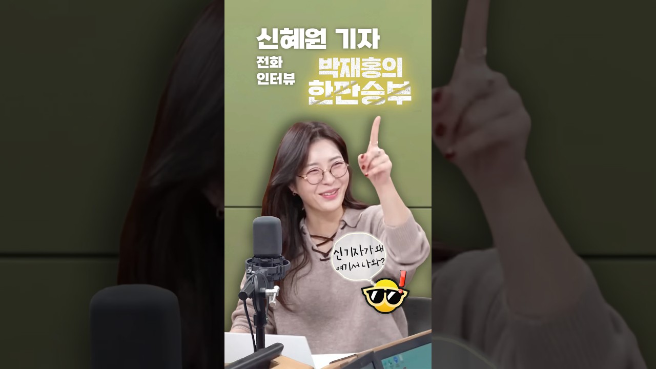 신혜원 기자 '한판승부' 전화 인터뷰ㅣ#장르만여의도 #신혜원기자 #박재홍의한판승부
