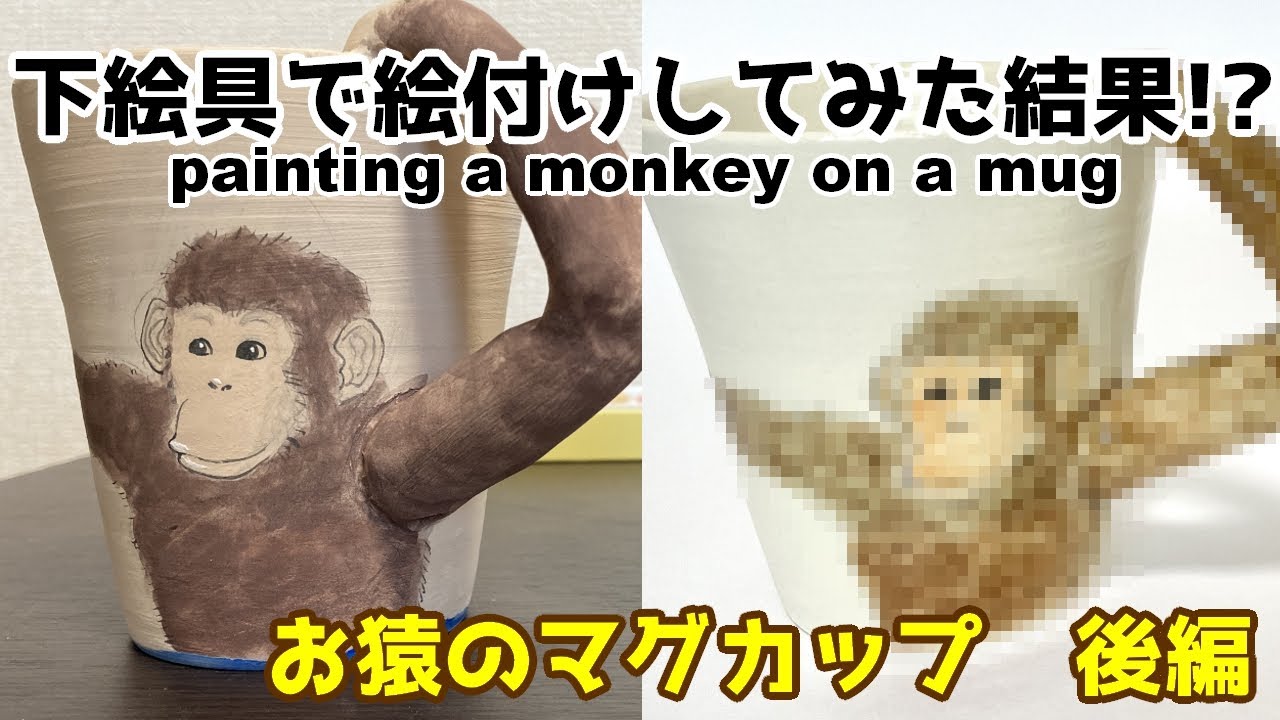 下絵の具で絵付け！焼成前後の色の変化【お猿のマグカップ　後編】