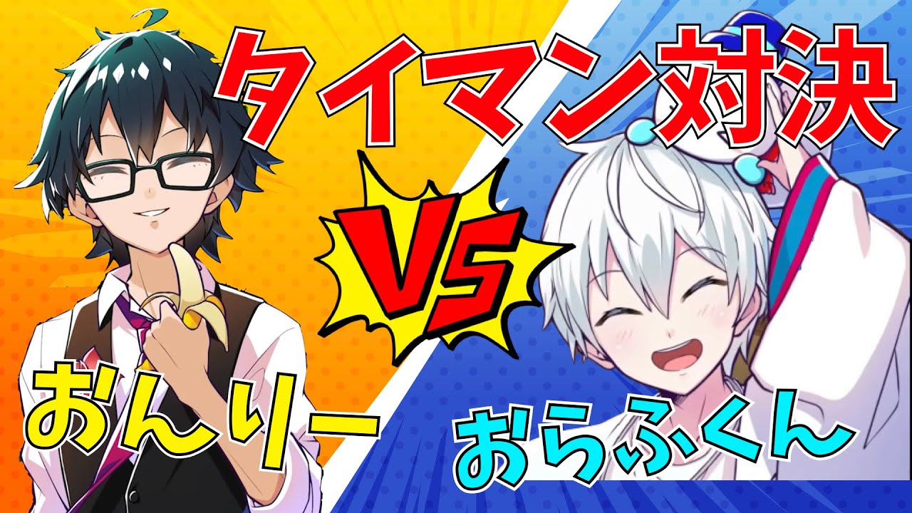 おんりーちゃんvsおらふくん フォートナイトでタイマン！？【ドズル社/ドズル社切り抜き/おんりー/おらふくん】