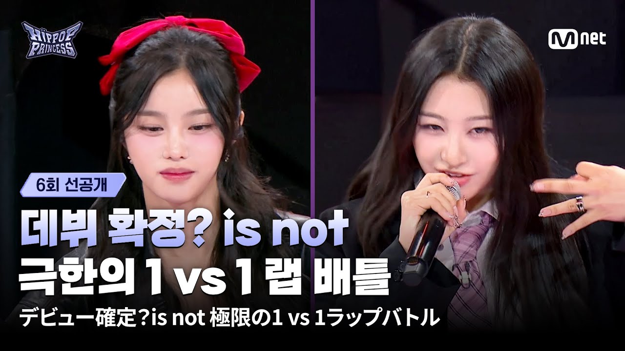 [#HIPPOPPrincess/EP.6 PREVIEW] 'Debut confirmed? is not' The Crazy 1 vs 1 Rap Battle