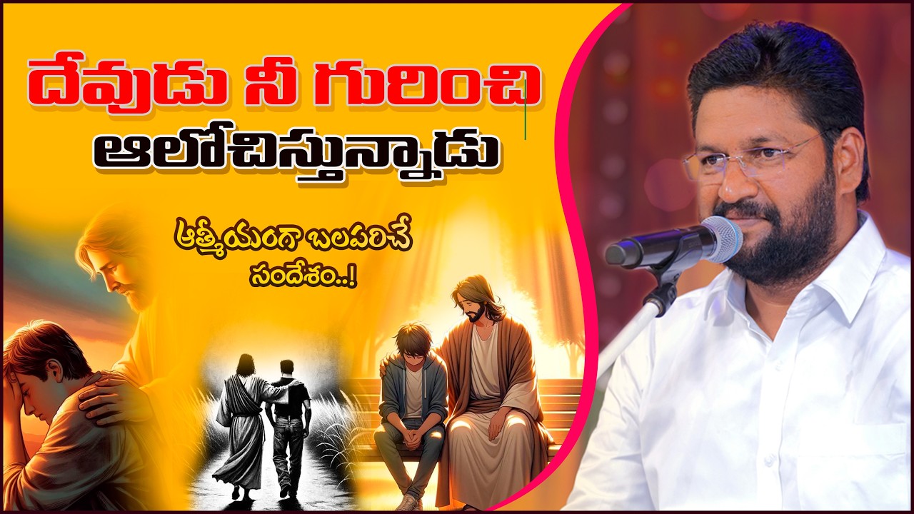 దేవుడు నీ గురించి ఆలోచిస్తున్నాడు...#thandrisannidhiministries #hemanthraj