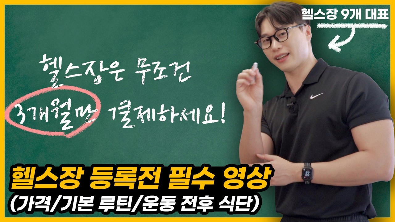 헬스장 9개 대표가 알려주는 헬린이 필청 강의