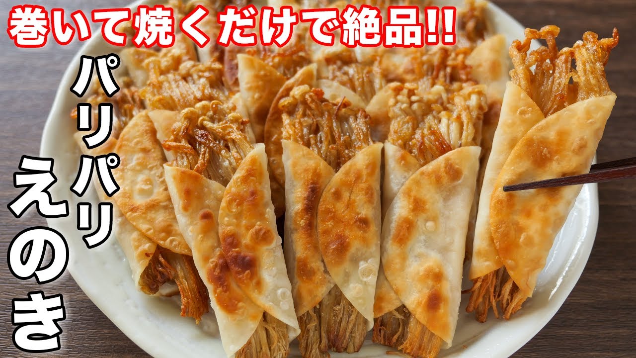 【１５０円で作れて節約・簡単・絶品！】巻いて焼くだけ／パリパリえのきの作り方【kattyanneru】
