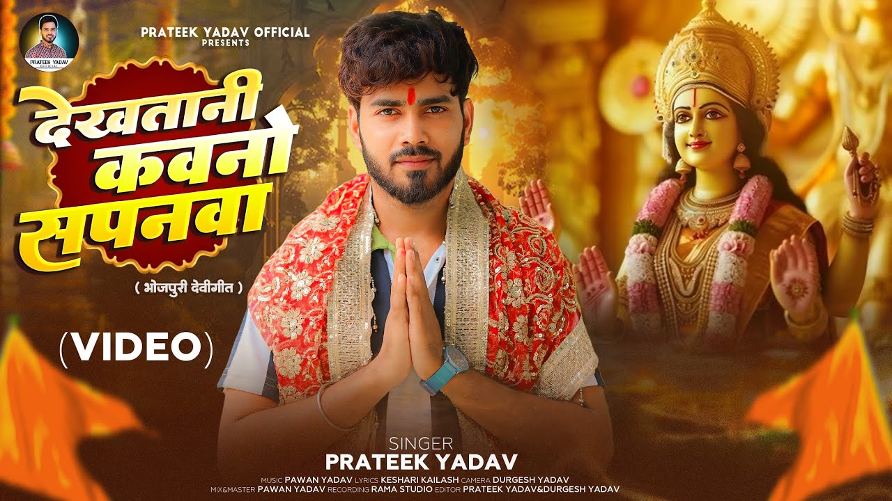 4K VIDEO | Prateek Yadav | Dekhatani Kavano Sapanva Nu Ho | New Bhojpuri Devigeet 2025 | Bhakti Song