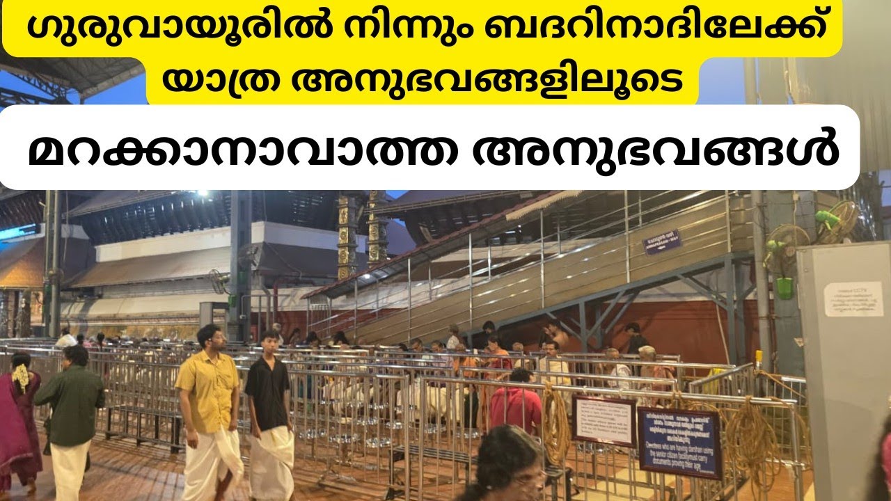 ഗുരുവായൂരിൽ നിന്നും ബദ്രിനാഥ് യാത്രയിൽ വച്ചുണ്ടായ അനുഭവം #guruvayurtemple 