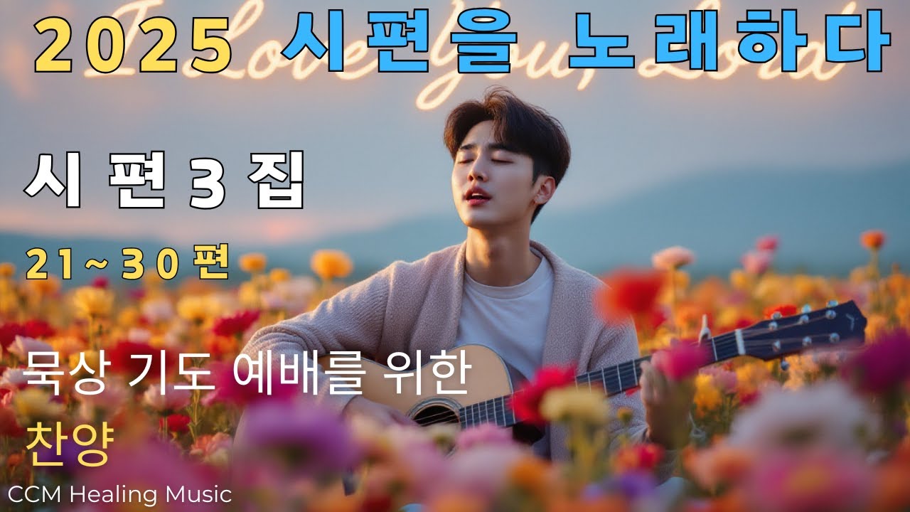 [CCM 찬양] 시편 찬양 묵상 기도 | 2025 시편을 노래하다 3집 (시편 21~30편) | 2시간 반복 재생