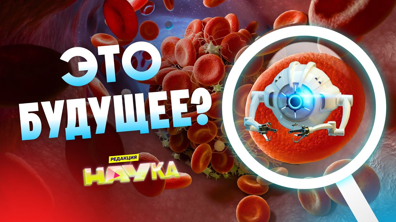 Нас будут лечить НЕЙРОСЕТИ и РОБОТЫ! Медицина будущего / Редакция.Наука