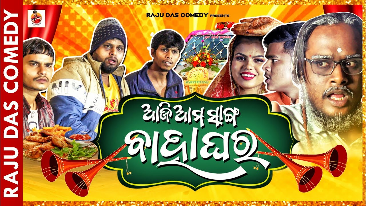 ଆଜି ଆମ ସାଙ୍ଗ ଵାହାଘର|| Odia Comedy || Raju Das Comedy