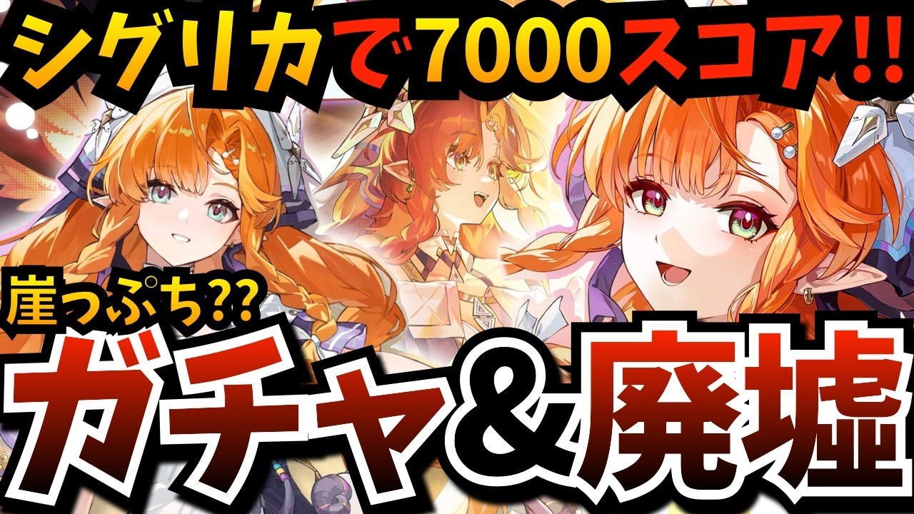 【#鳴潮】殴る美少女！気動音骸アタッカー「シグリカ」実装！崖っぷち？ガチャして…海の廃墟7000どころか8000狙っちゃおっかな←【鳴潮3.2アプデ】【WutheringWaves】