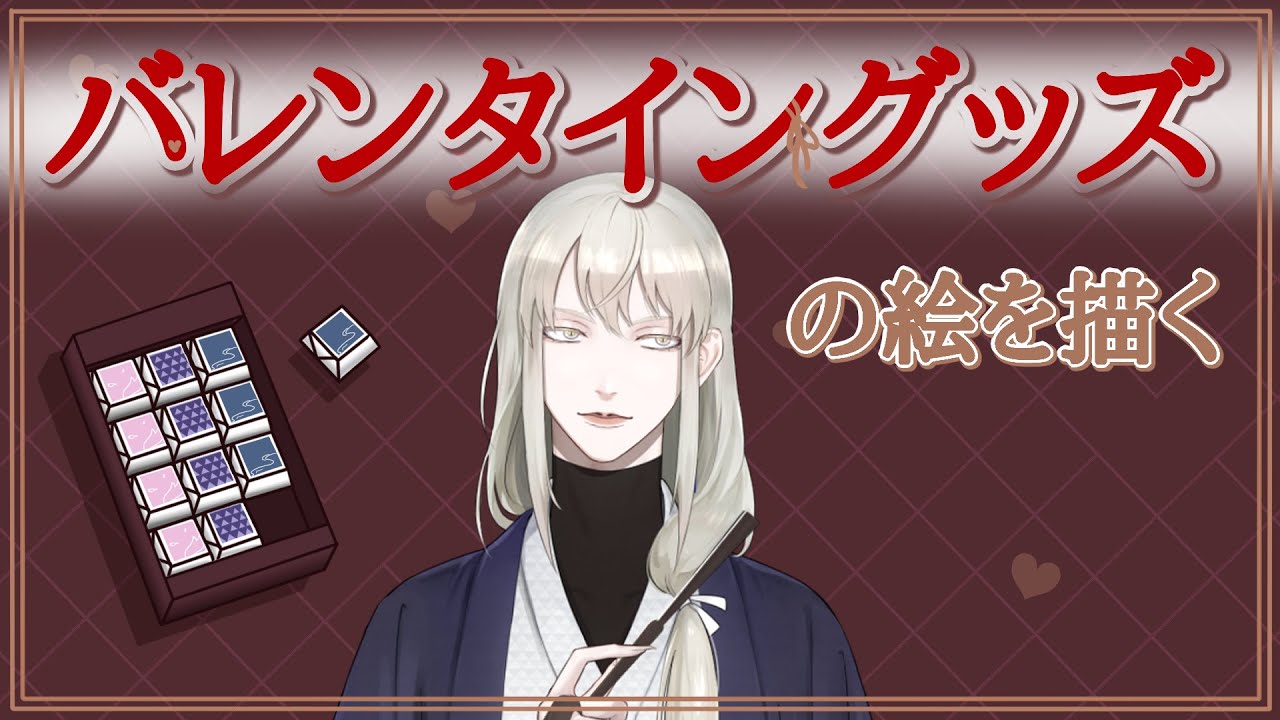 【作業配信】バレンタイングッズのデザイン考えるぞ【白々/ #Vtuber 】