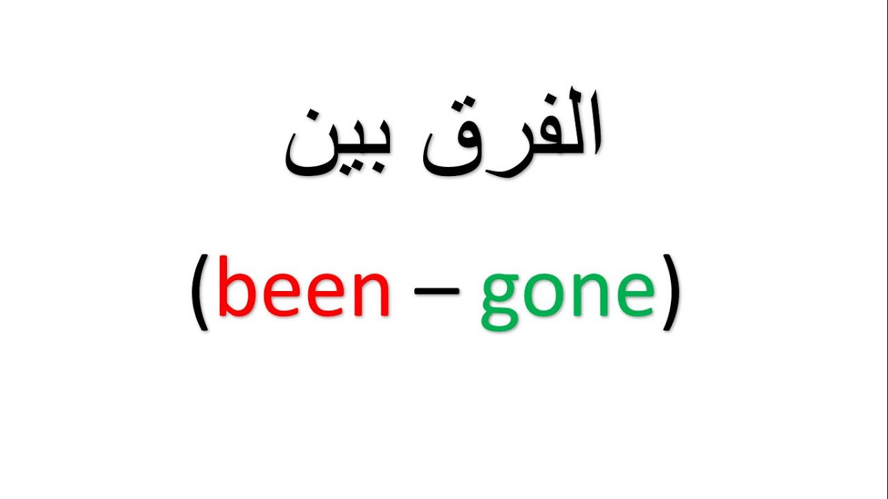been - gone الفرق بين