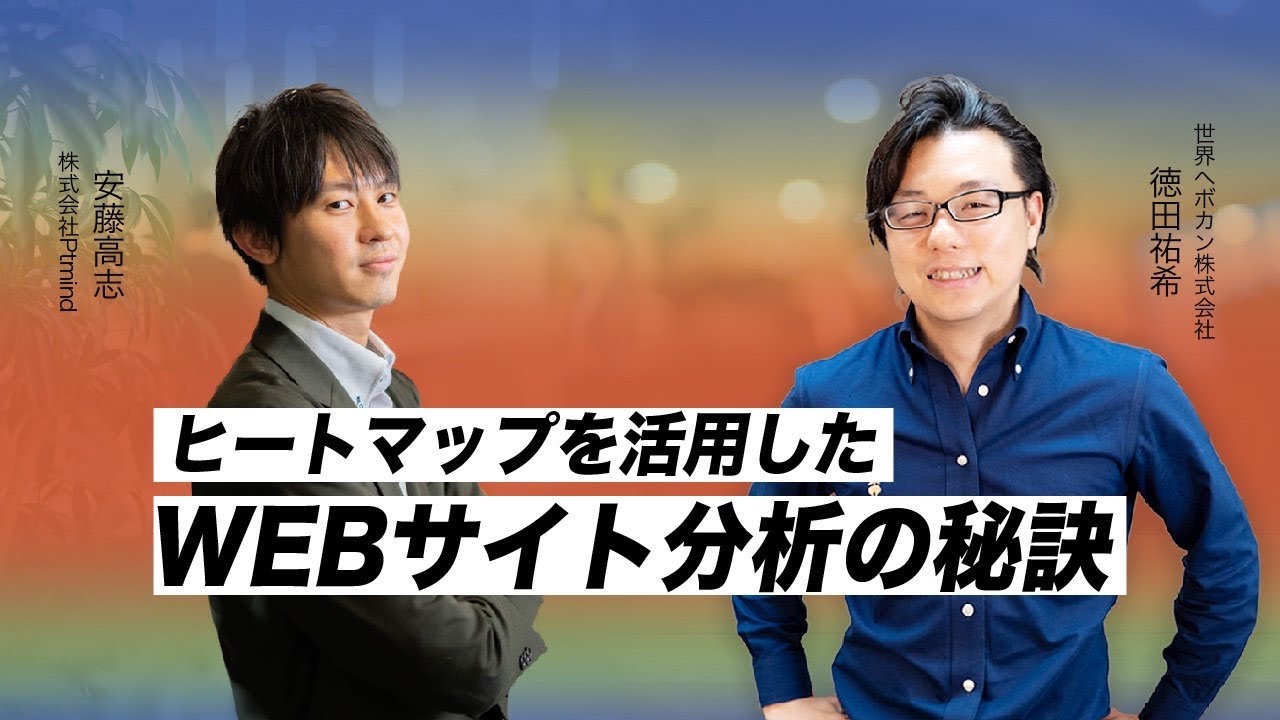 ヒートマップツールPtengineを活用したWebサイト分析の秘訣　Ptmind安藤氏 × Shopifyマーケティングエキスパート徳田