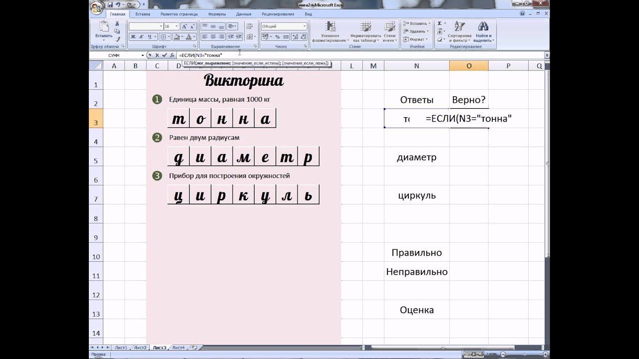 MS Office Excel. Урок 16. Делаем викторину, кроссворд или тест с выставлением оценки