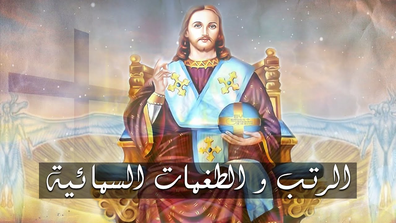 الرتب و الطغمات السمائية ( الرئاسات والسلاطين والكراسي والربوبيات )