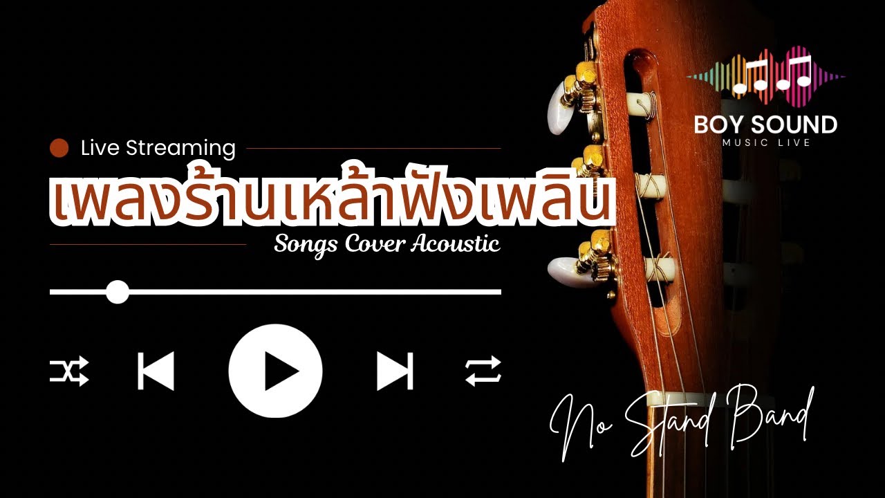#เพลงเพราะๆร้านเหล้า ฟังยาวๆ | BoySound 