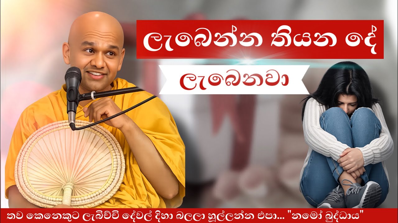 තව කෙනෙක්ට ලැබිච්චි දේවල් දිහා බලලා හූල්ලන්න එපා...| lenenna thiyanade lebenawa
