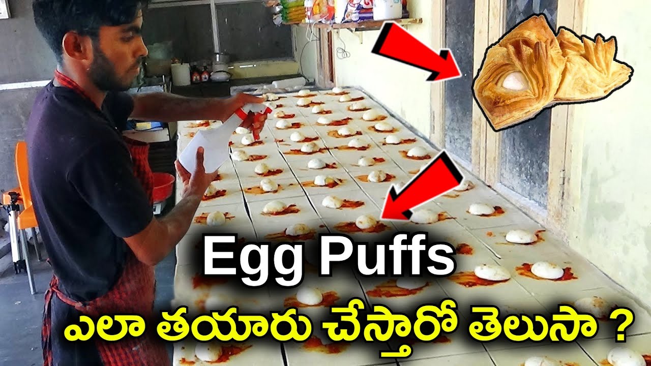Bakery లలో EggPuff ఎలా తయారు చేస్తారో తెలుసా ? | Egg Puff making in Bakery |