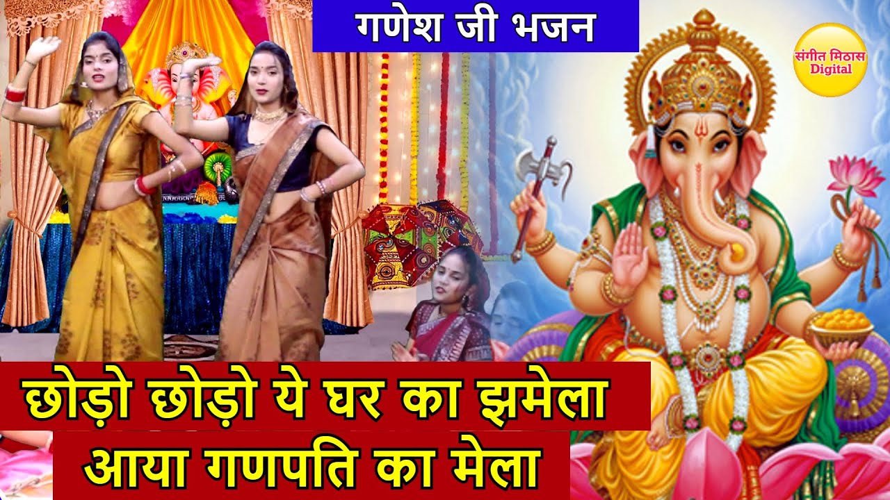 गणेश जी भजन - छोड़ो छोड़ो ये घर का झमेला , आया गणपति का मेला | Aya Ganpati Ka Mela | Ganpati Bhajan