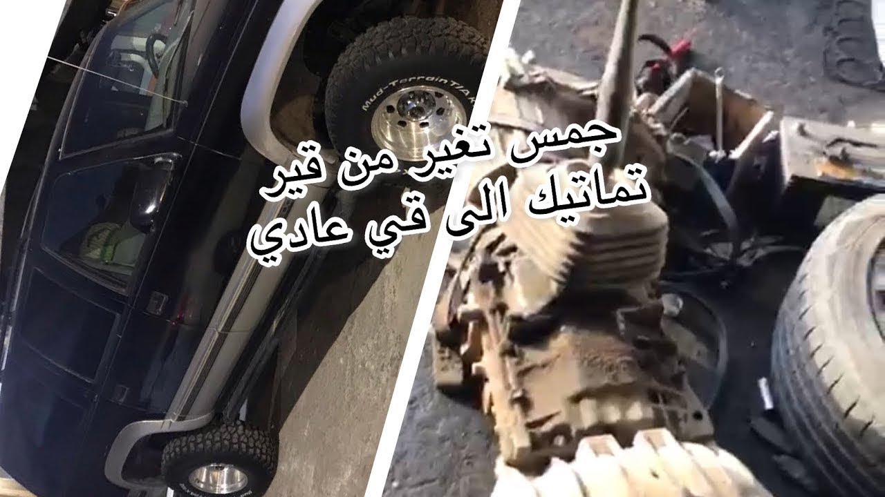 تغير قير جمس من تماتيك الى قير عادي الجز و الاخير