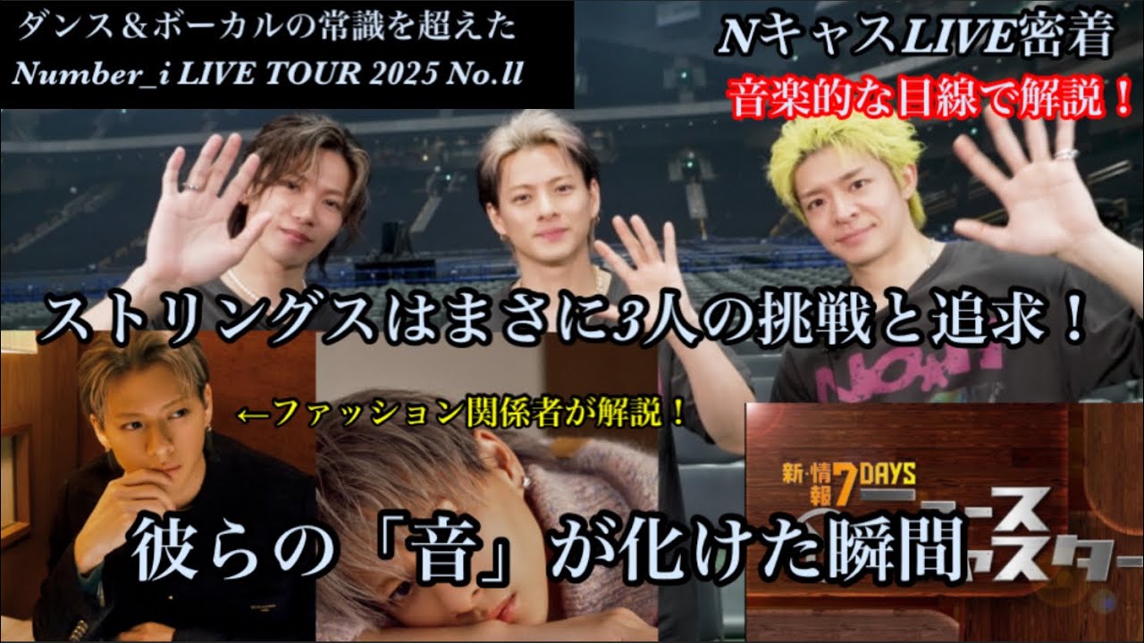 【音楽的な解説】Number_i Nキャス！ライブ密着！ストリングスはまさに3人の挑戦と追求！彼らの音が化けた瞬間。ファッション解説！