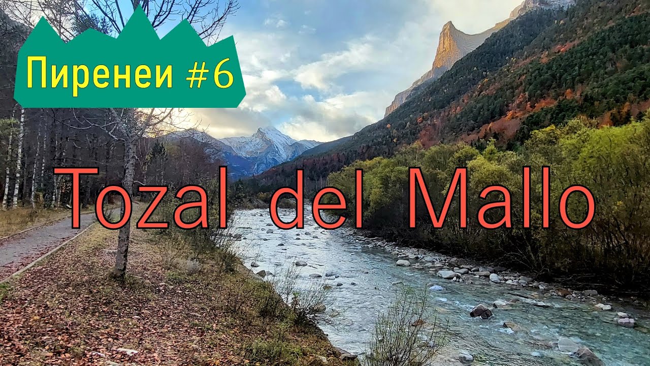 Vale de Ordesa/Испания. Восхождение на Tozal del Mallo. Надень памперс и пристегнись к батарее!!! ))